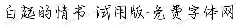 白起的情书 试用版字体转换